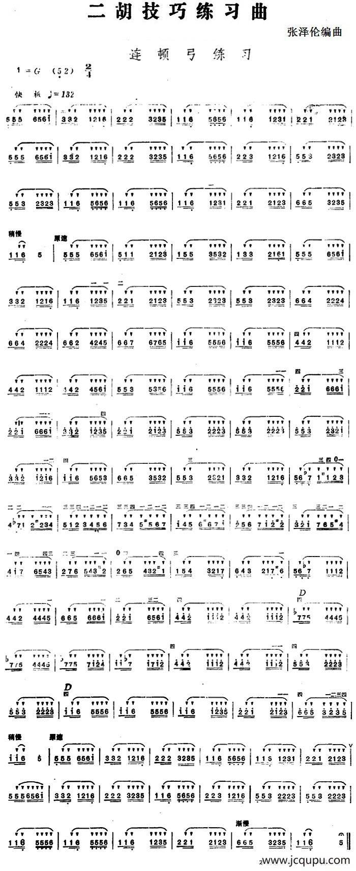 二胡技巧练习曲：连顿弓练习简谱