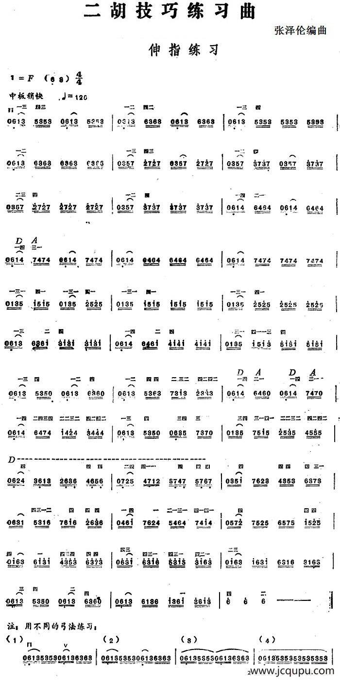 二胡技巧练习曲：伸指练习简谱