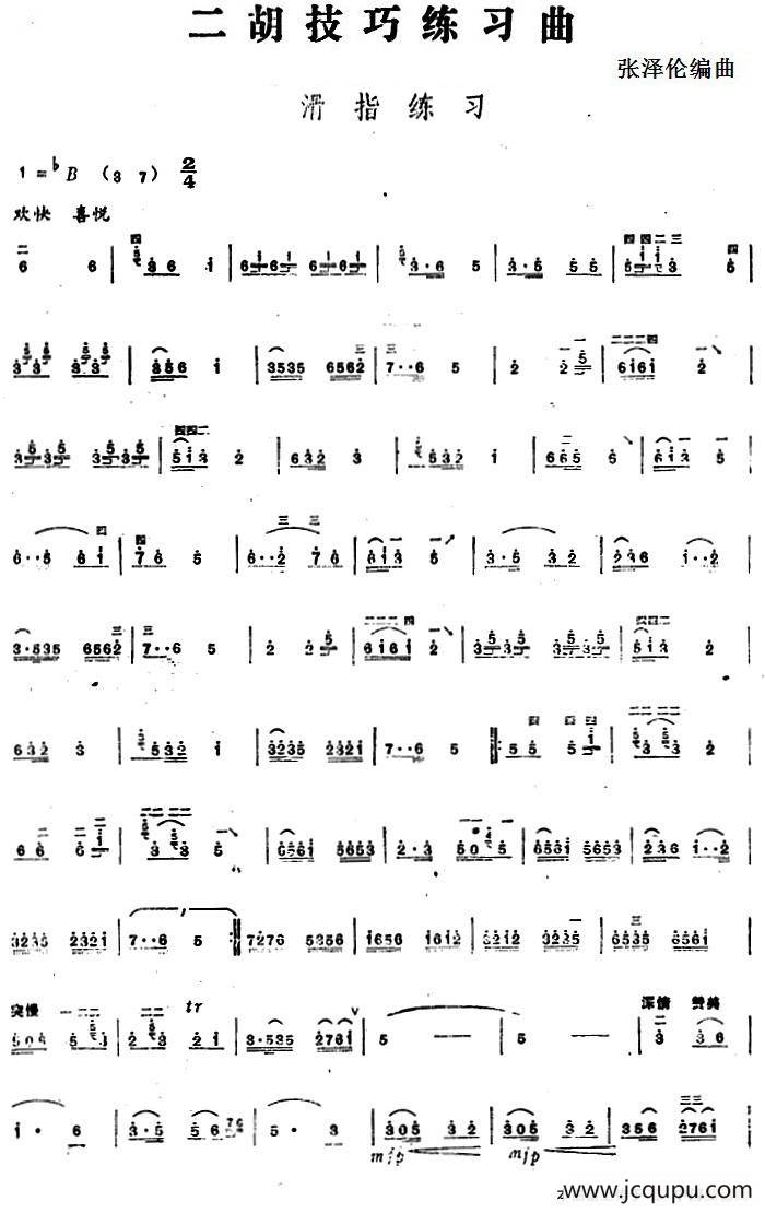 二胡技巧练习曲：滑指练习简谱
