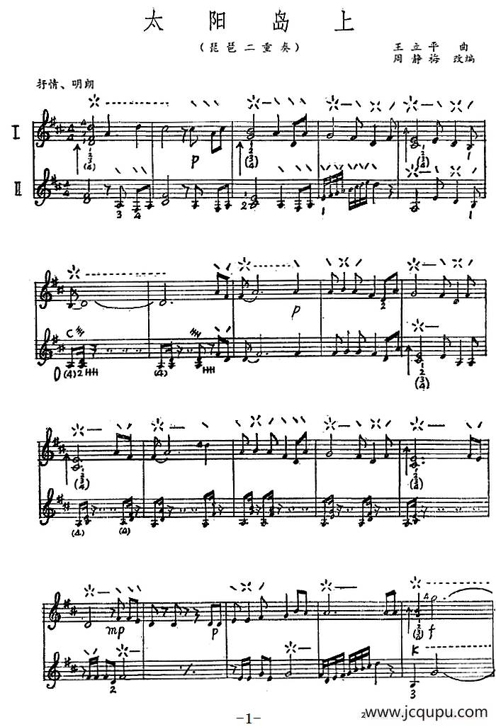 太阳岛上（二重奏）简谱