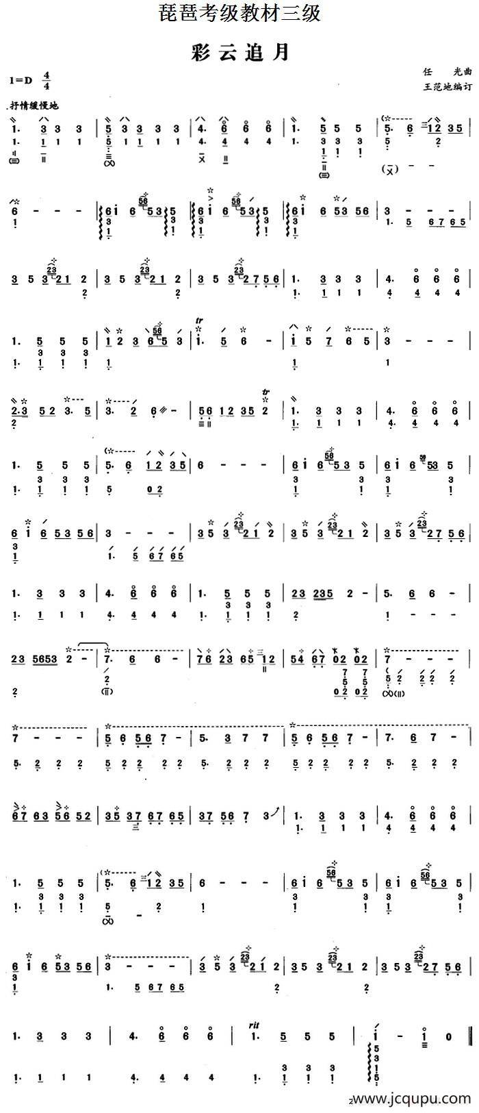 琵琶考级教材三级：彩云追月简谱