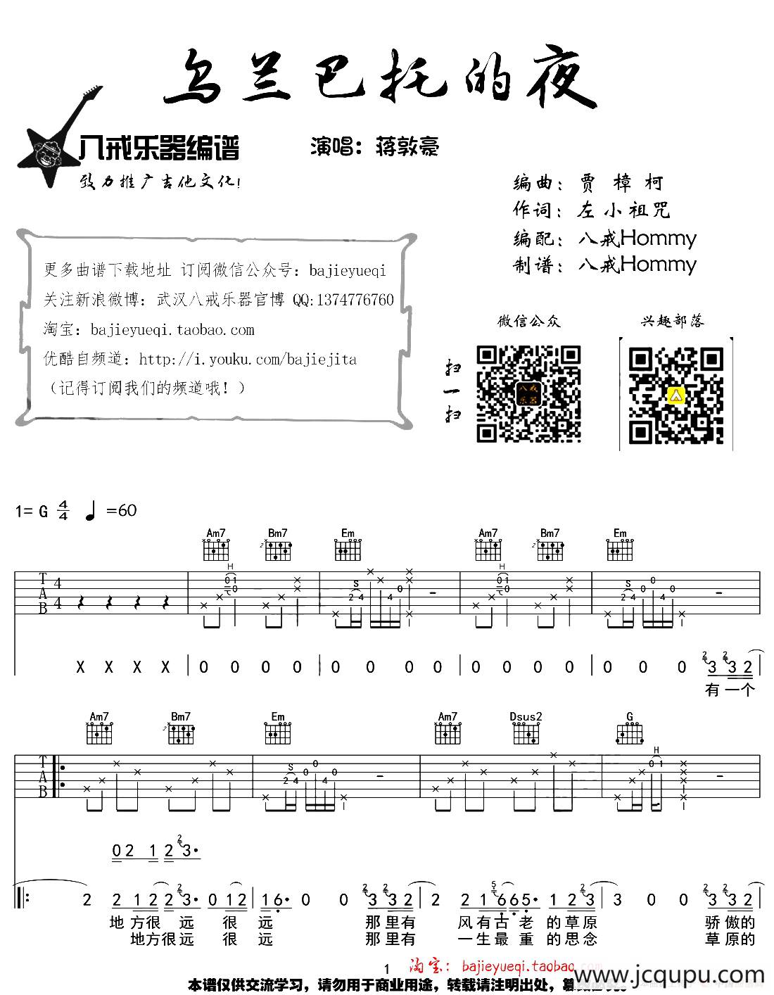 乌兰巴托的夜（八戒编配制谱版）简谱