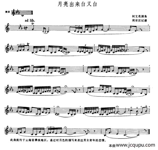 月亮出来白又白（巴乌独奏）简谱