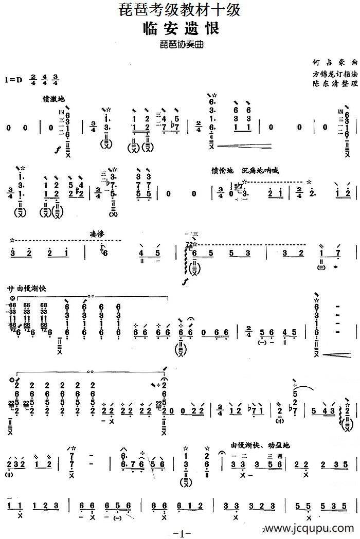 琵琶考级教材十级：临安遗恨简谱