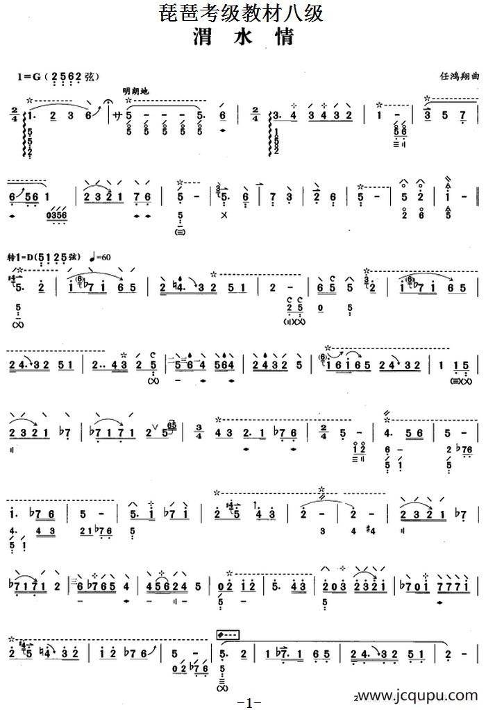 琵琶考级教材八级：渭水情简谱