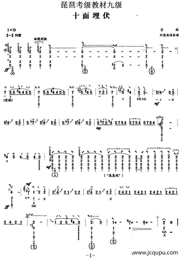 琵琶考级教材九级：十面埋伏（刘德海演奏版）简谱