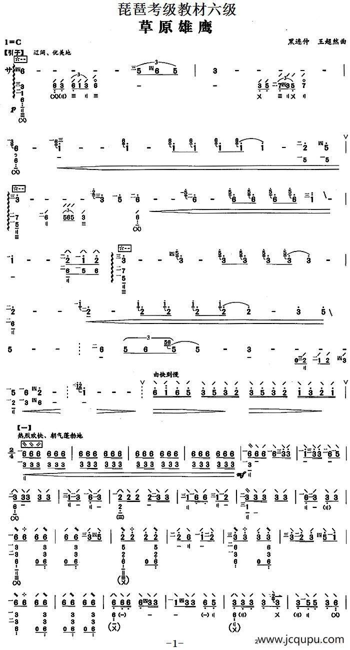 琵琶考级教材六级：草原雄鹰简谱
