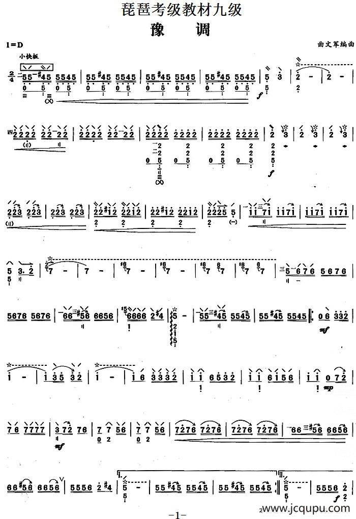 琵琶考级教材九级：豫调简谱