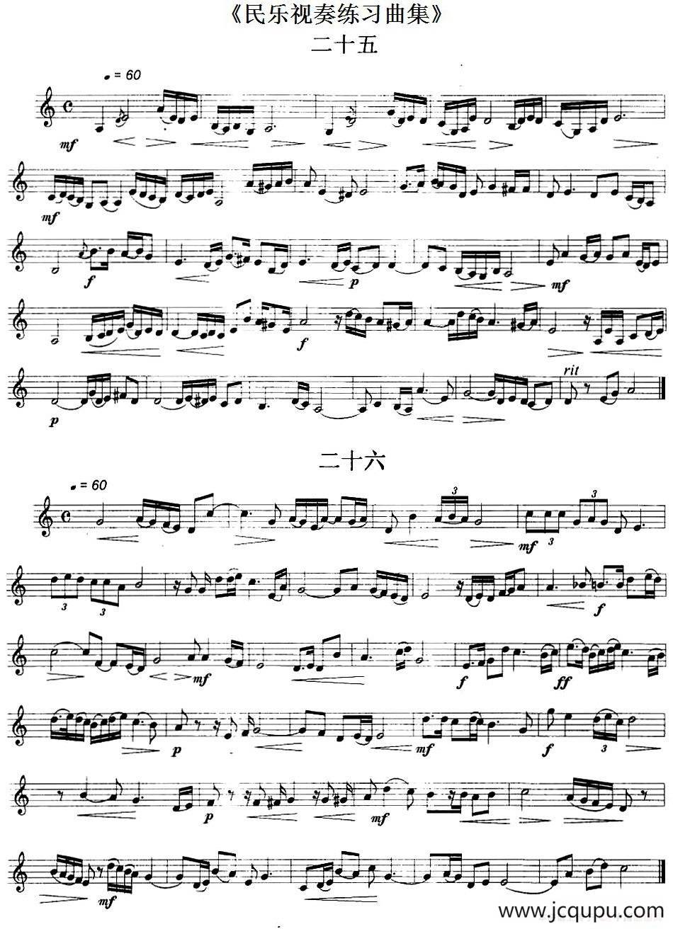 民乐视奏练习曲集（25—28）简谱