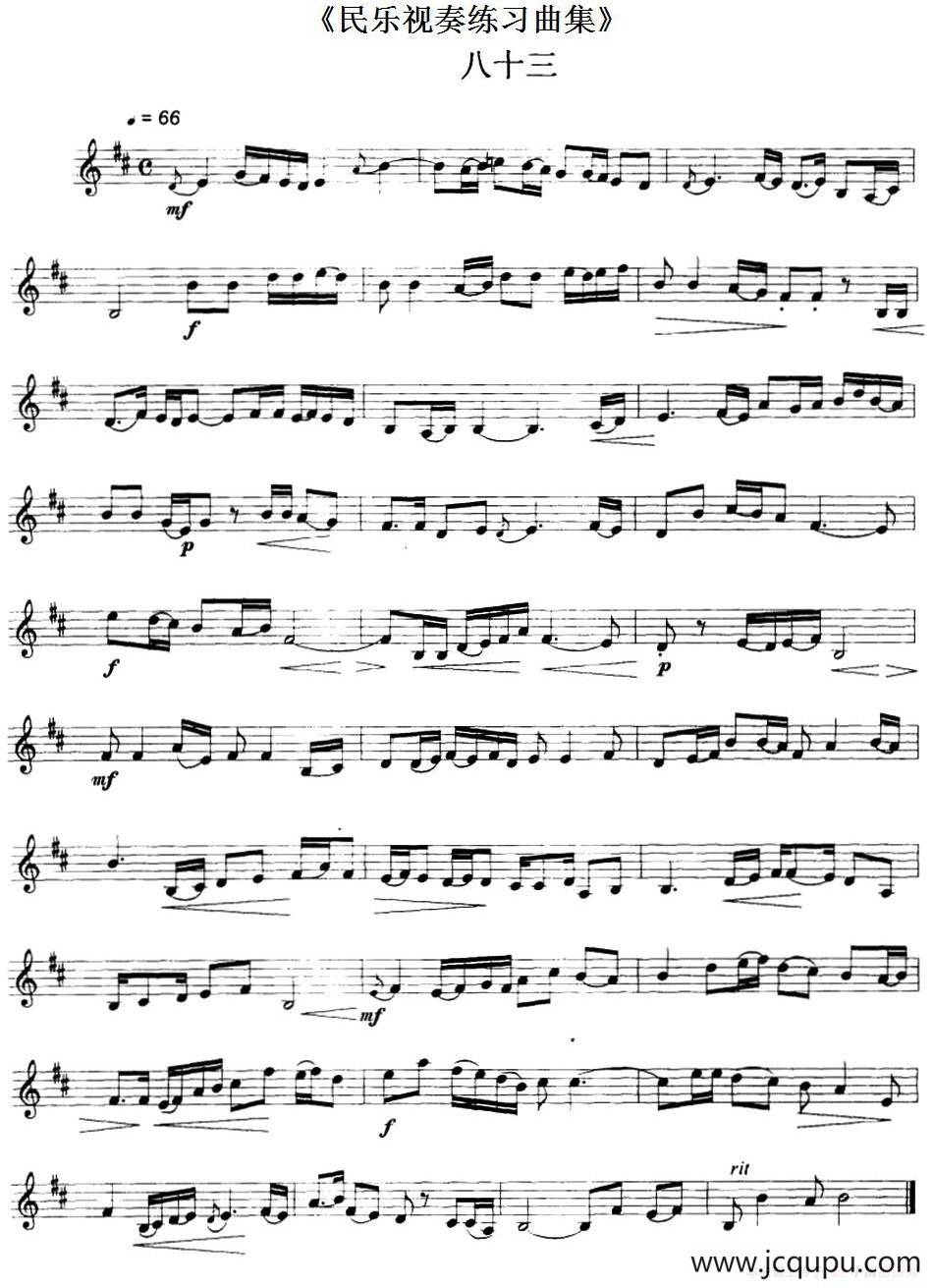 民乐视奏练习曲集（83—84）简谱