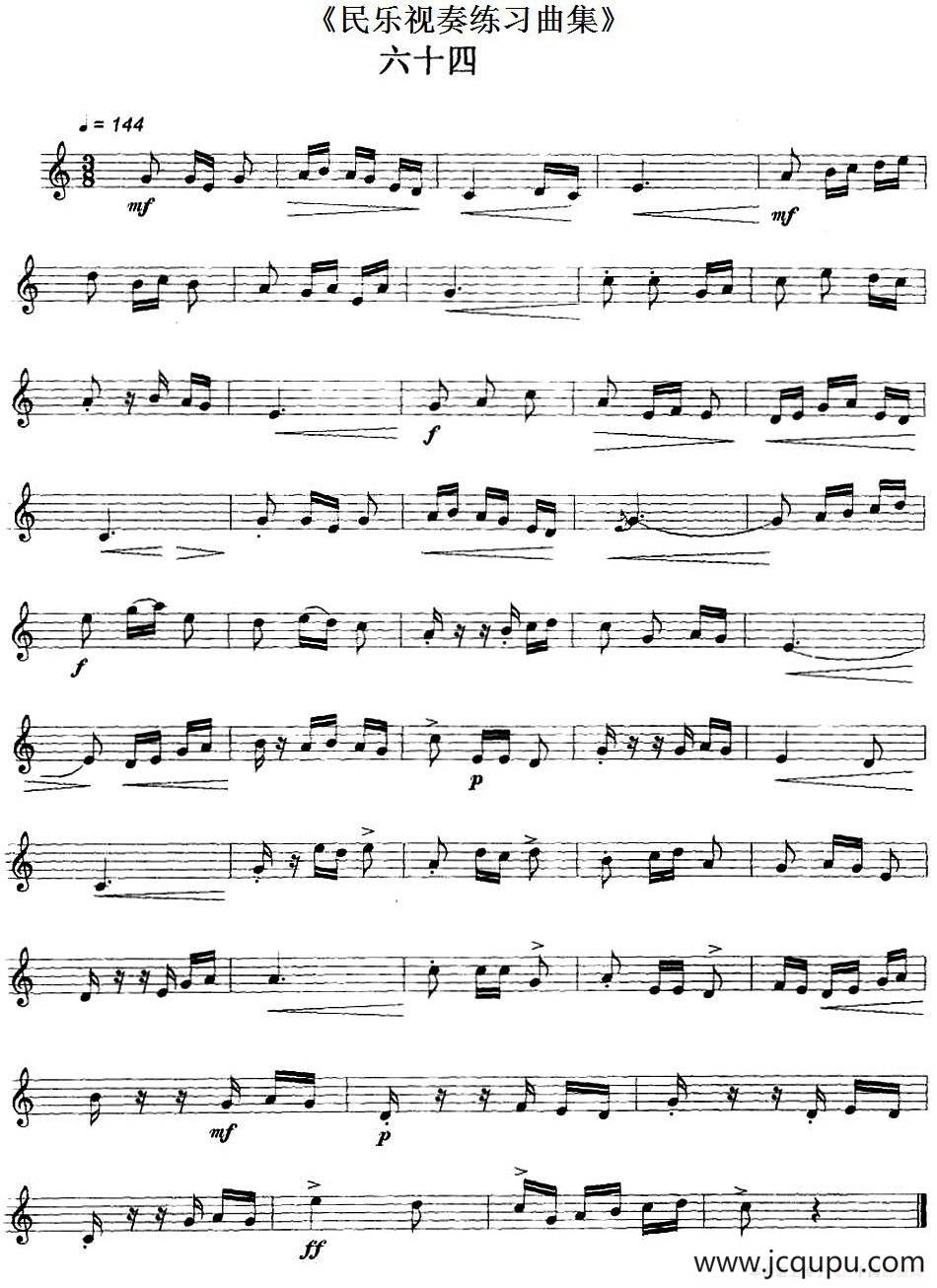 民乐视奏练习曲集（64—65）简谱