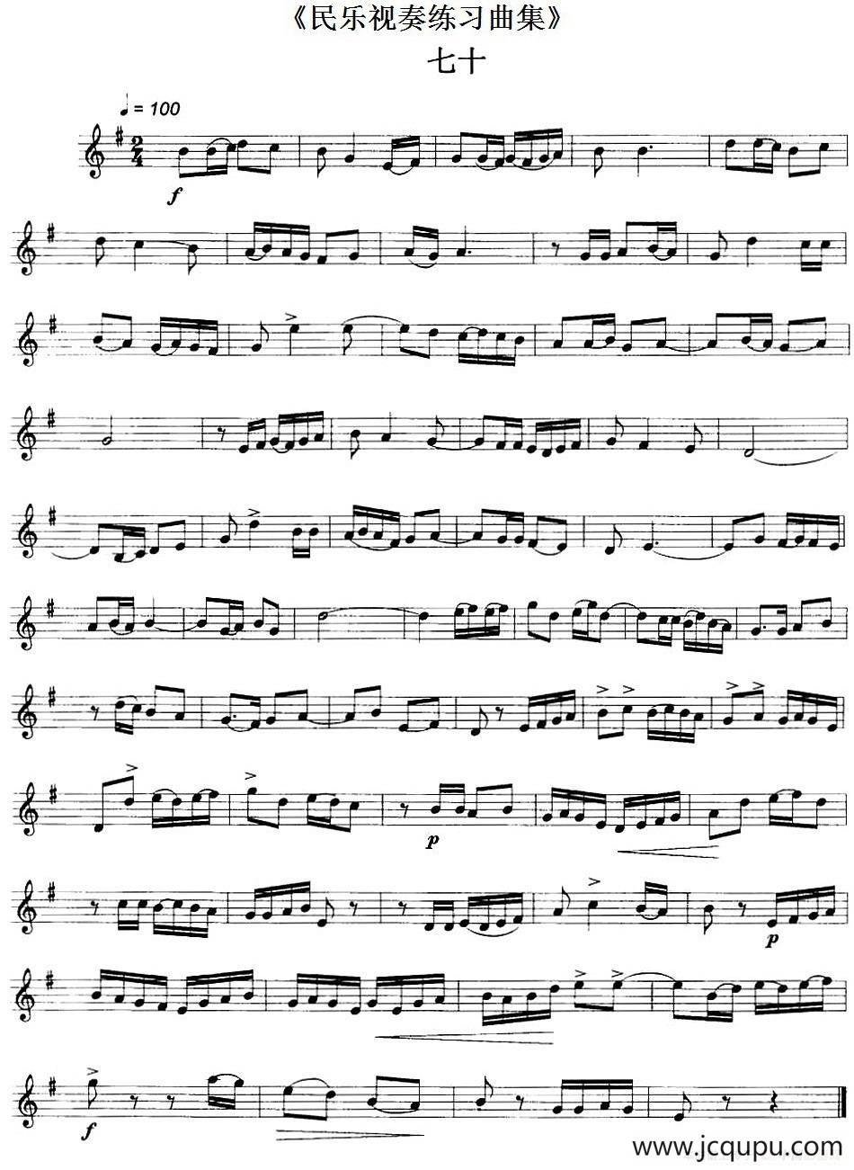 民乐视奏练习曲集（70—71）简谱
