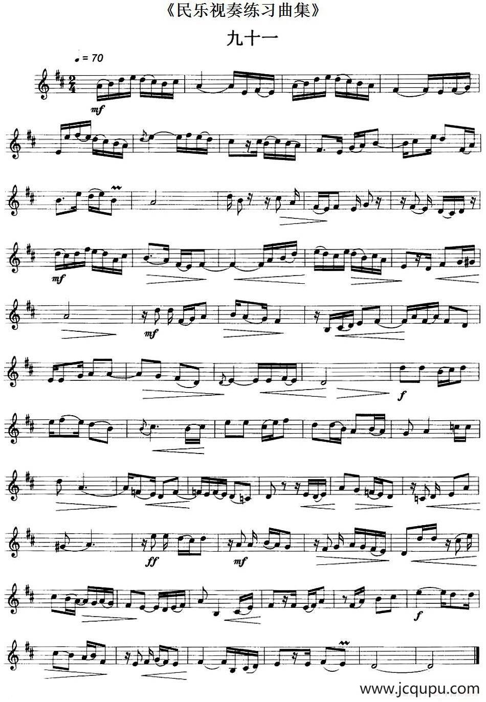 民乐视奏练习曲集（91—92）简谱