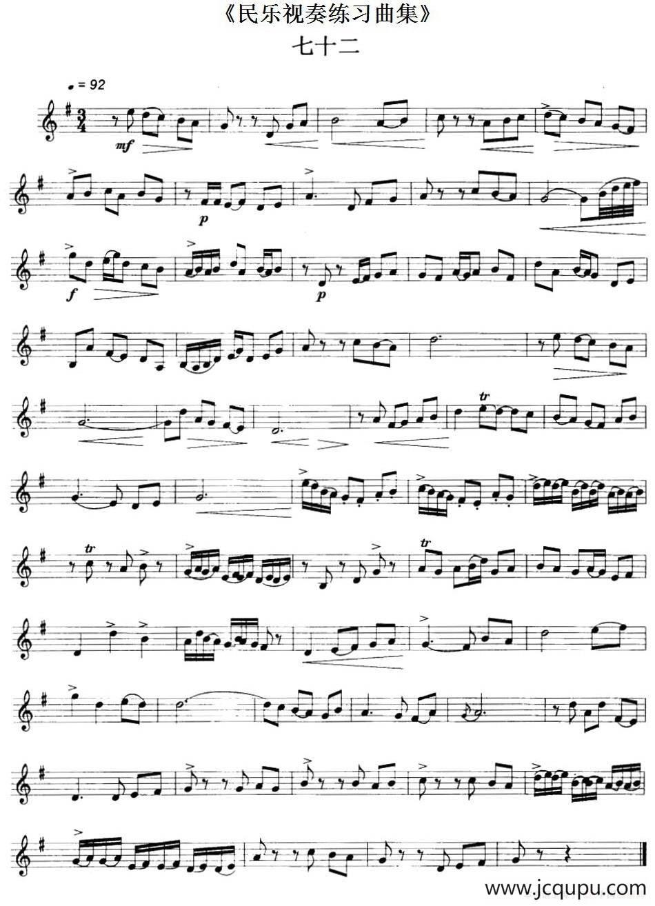 民乐视奏练习曲集（72—73）简谱