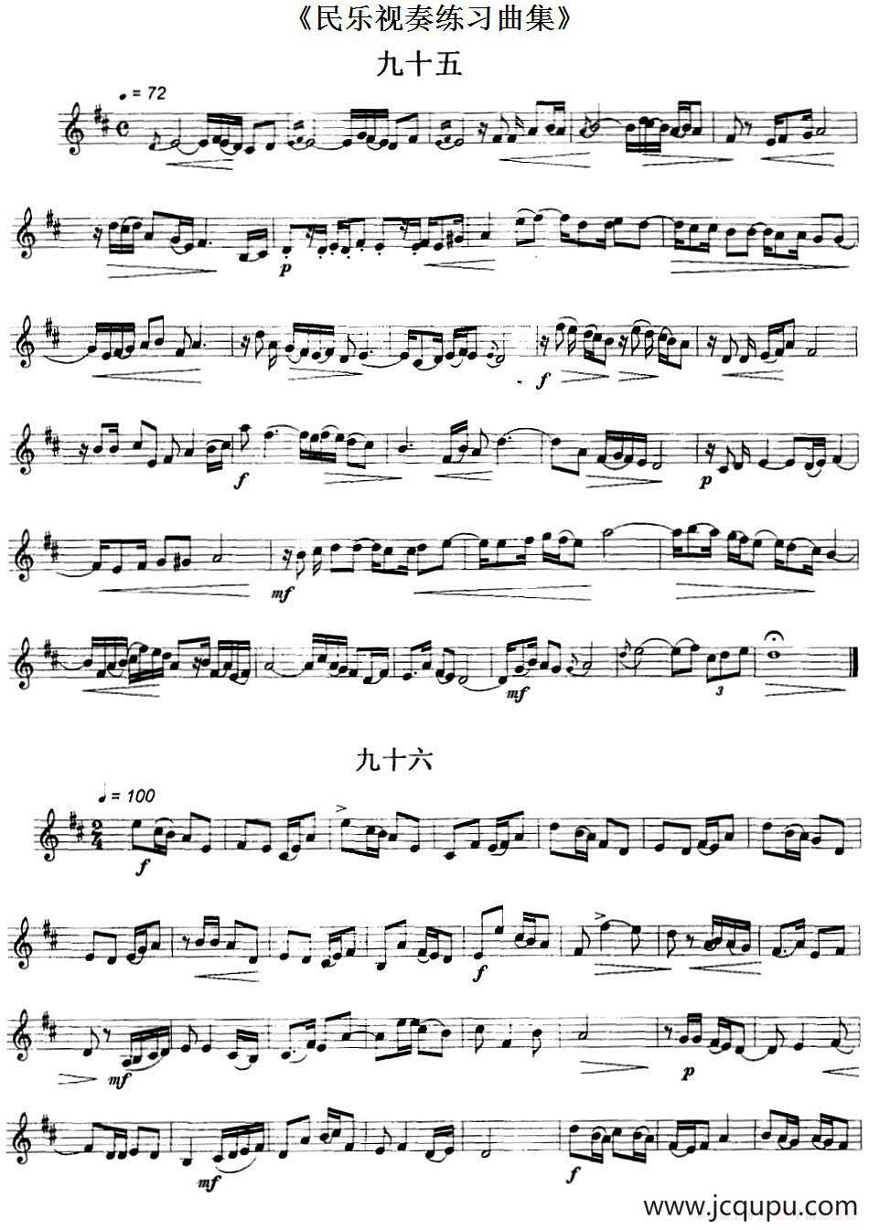 民乐视奏练习曲集（95—97）简谱