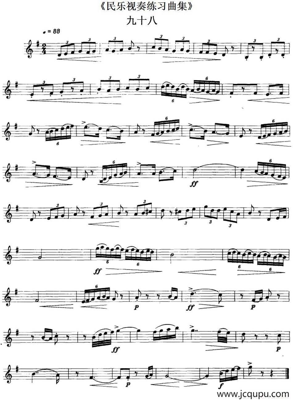 民乐视奏练习曲集（98—99）简谱