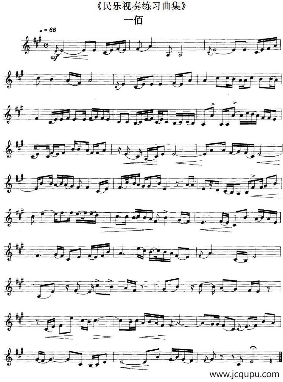 民乐视奏练习曲集（100—101）简谱