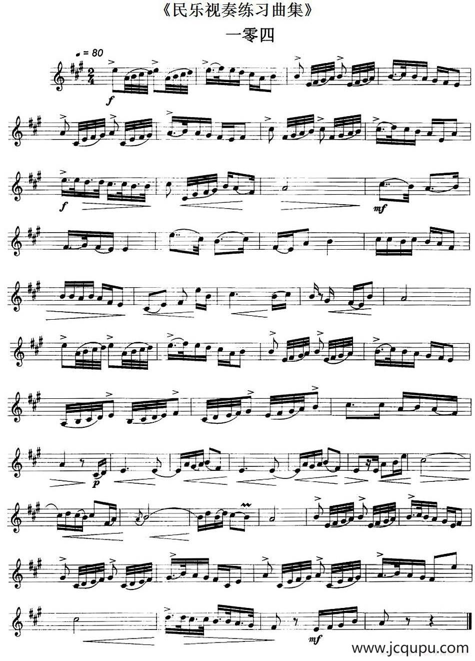 民乐视奏练习曲集（104—106）简谱