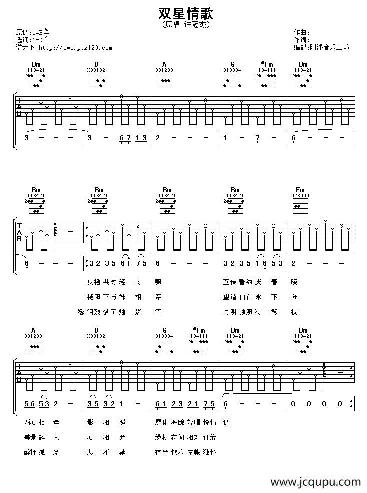 双星情歌（阿潘编配版）简谱