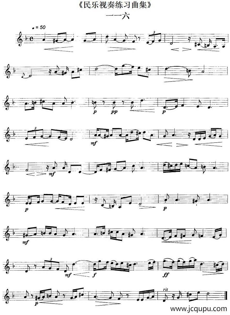 民乐视奏练习曲集（116—118）简谱