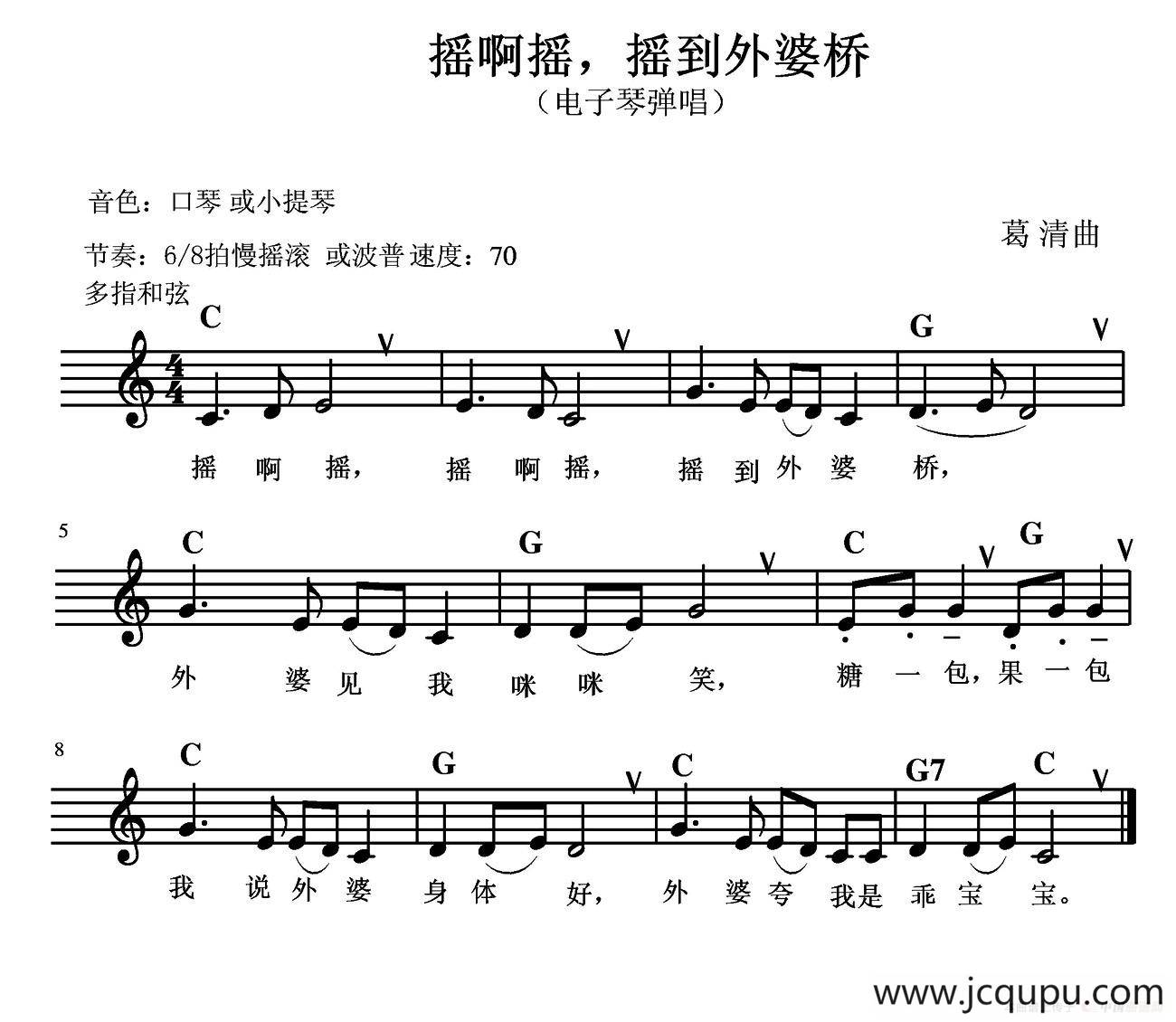 摇啊摇，摇到外婆桥（电子琴弹唱）简谱