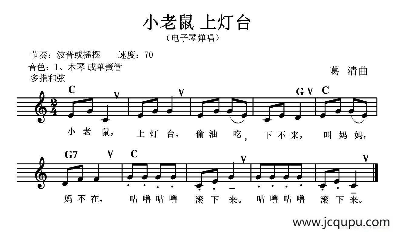 小老鼠 上灯台（电子琴弹唱）简谱