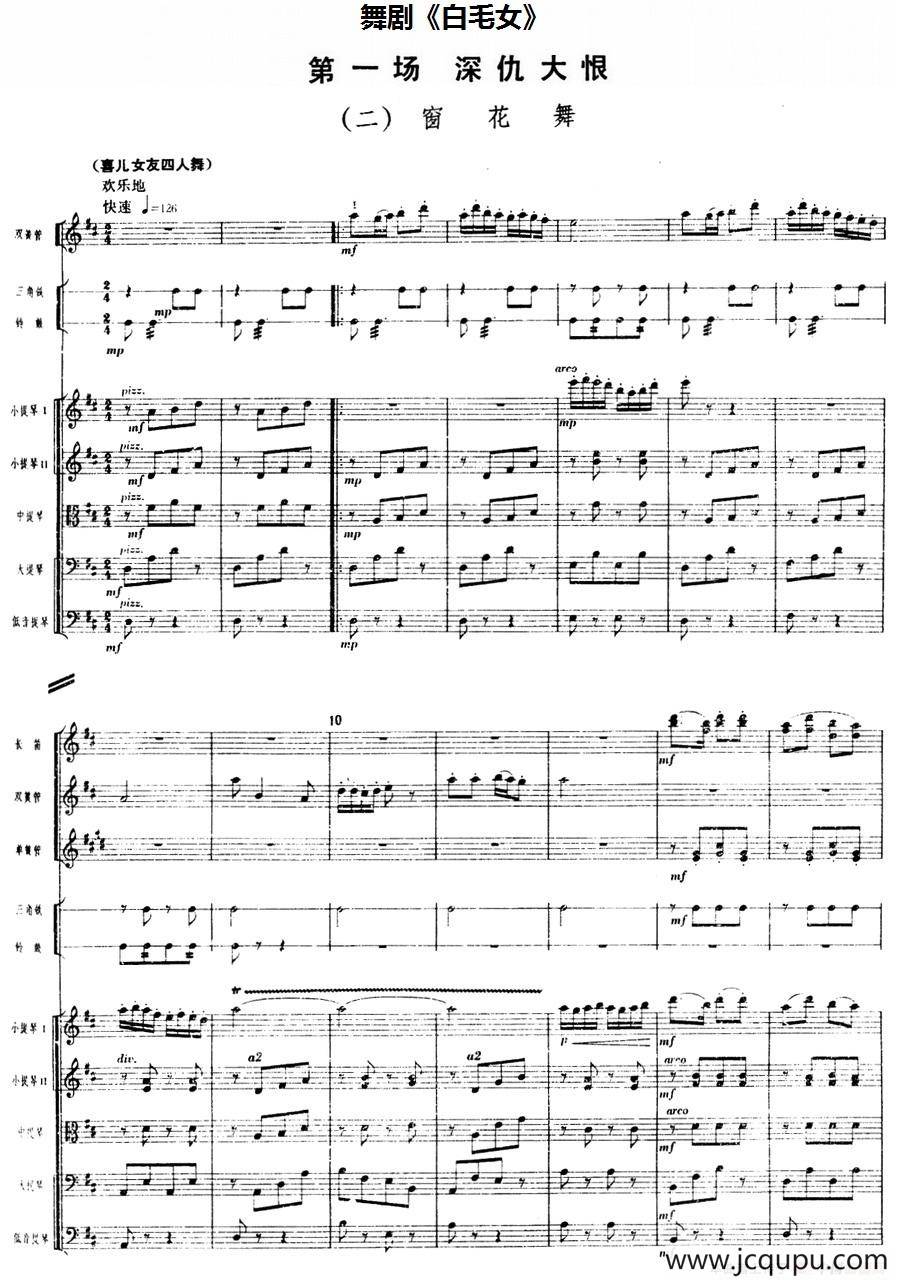 舞剧《白毛女》第一场 深仇大恨（二）窗花舞（总谱）简谱