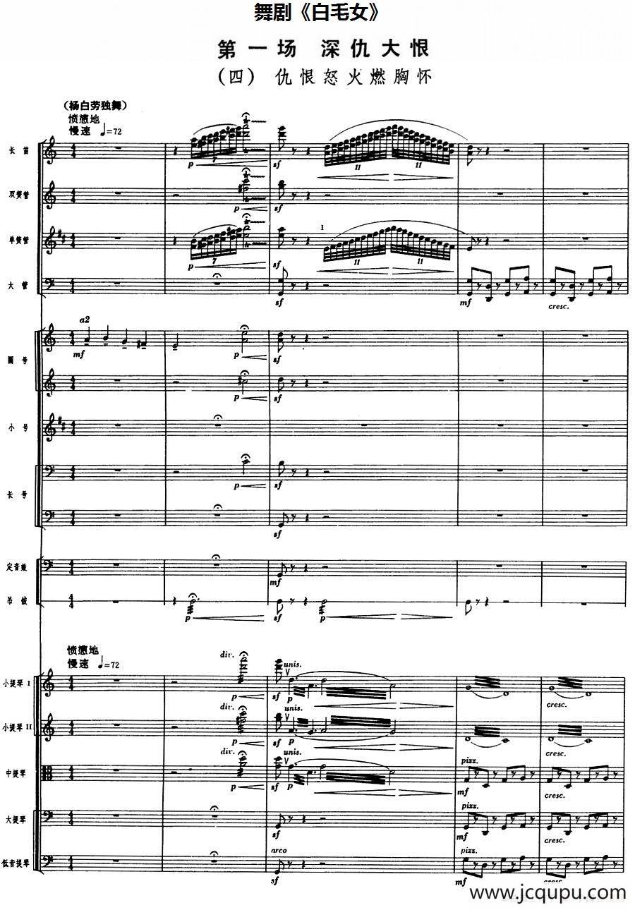 舞剧《白毛女》第一场 深仇大恨（四）仇恨怒火燃胸怀（总谱）简谱