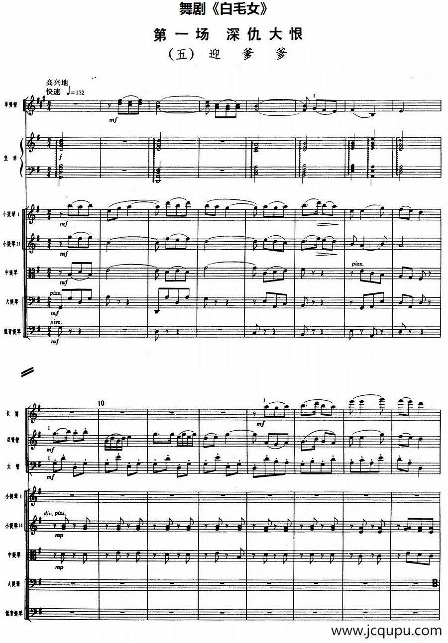 舞剧《白毛女》第一场 深仇大恨（五）迎爹爹（总谱）简谱