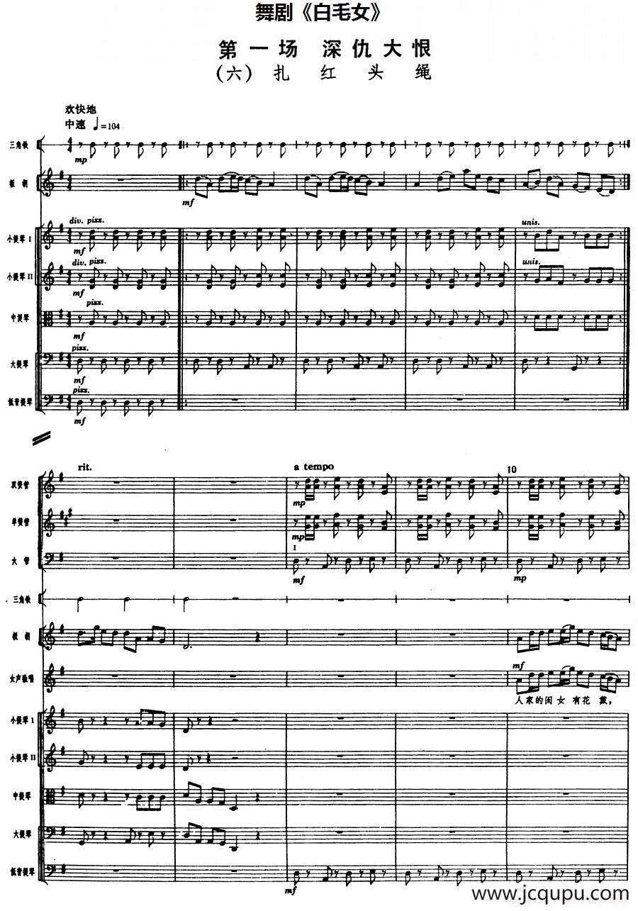 舞剧《白毛女》第一场 深仇大恨（六）扎红头绳（总谱）简谱