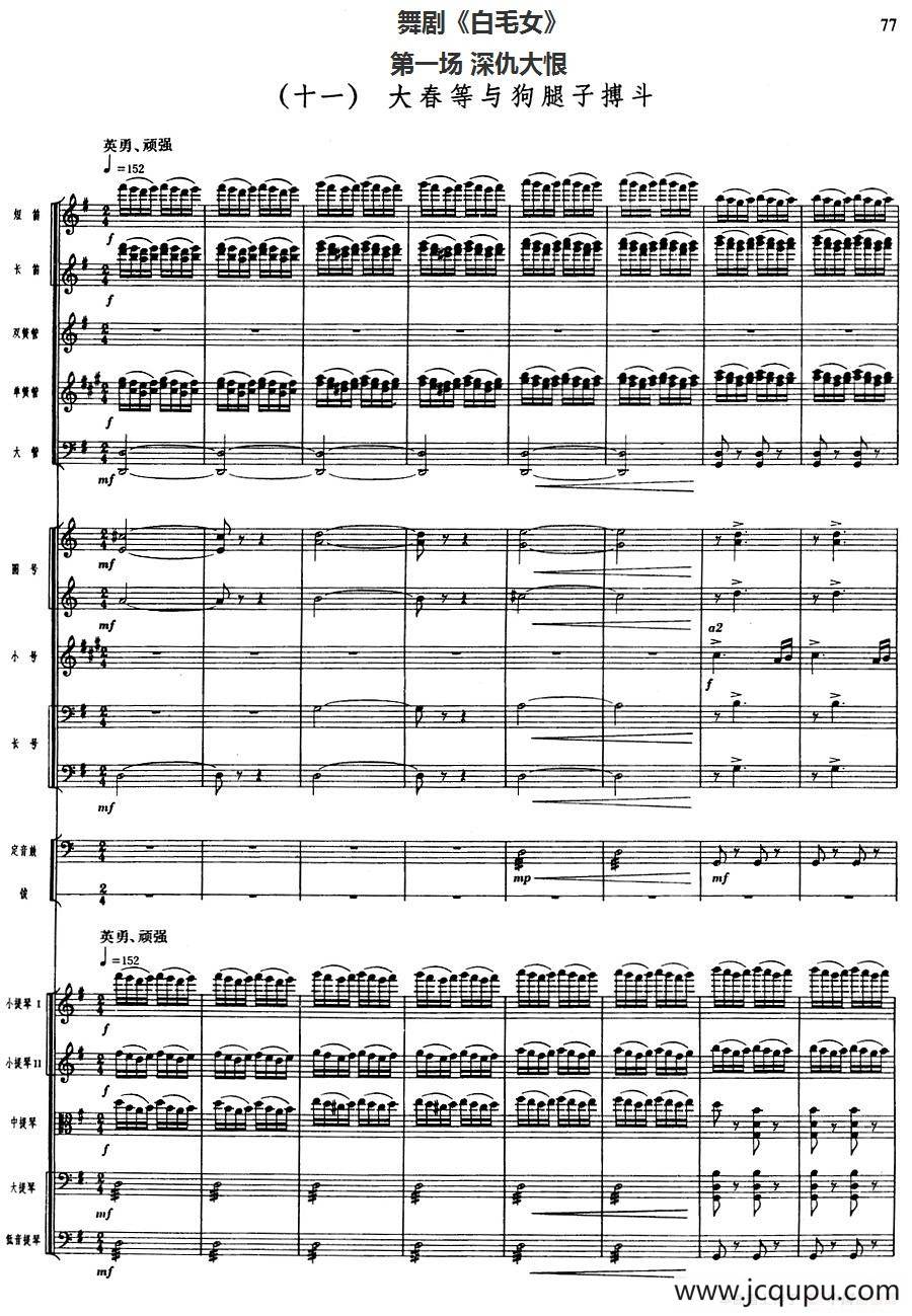 舞剧《白毛女》第一场 深仇大恨（十一）大春等与狗腿子搏斗（总谱）简谱