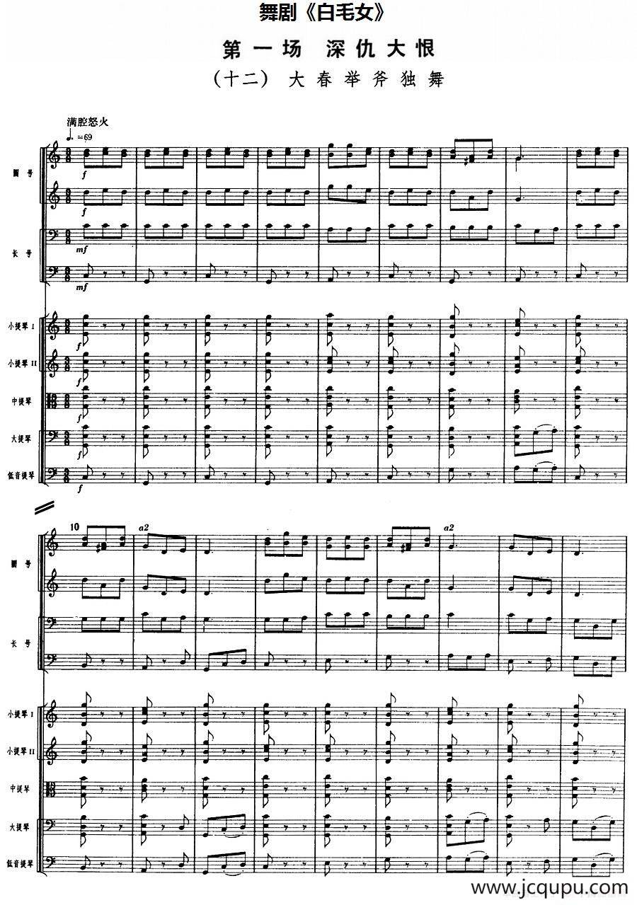 舞剧《白毛女》第一场 深仇大恨（十二）大春举斧独舞（总谱）简谱
