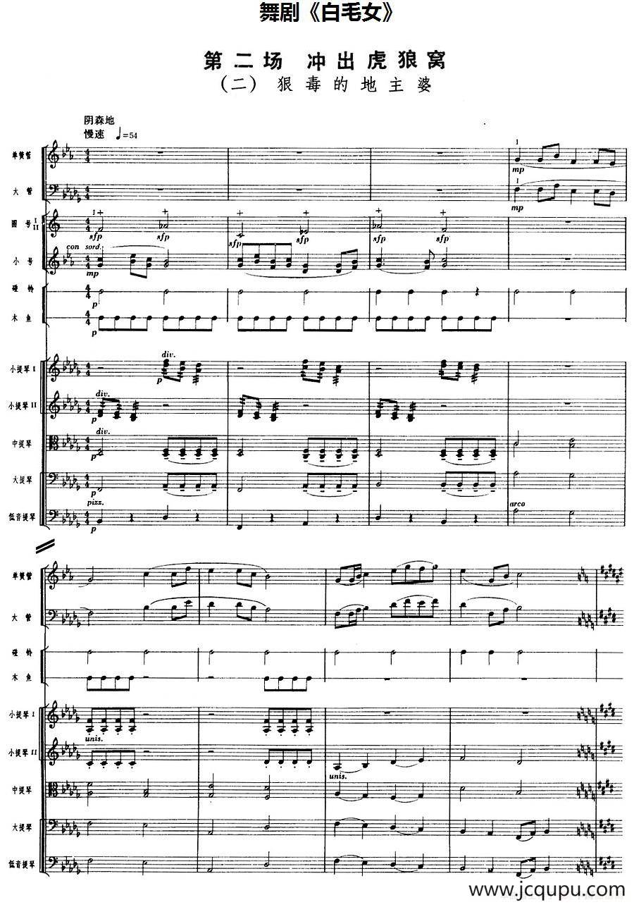 舞剧《白毛女》第二场 冲出虎狼窝（二）狠毒的地主婆（总谱）简谱