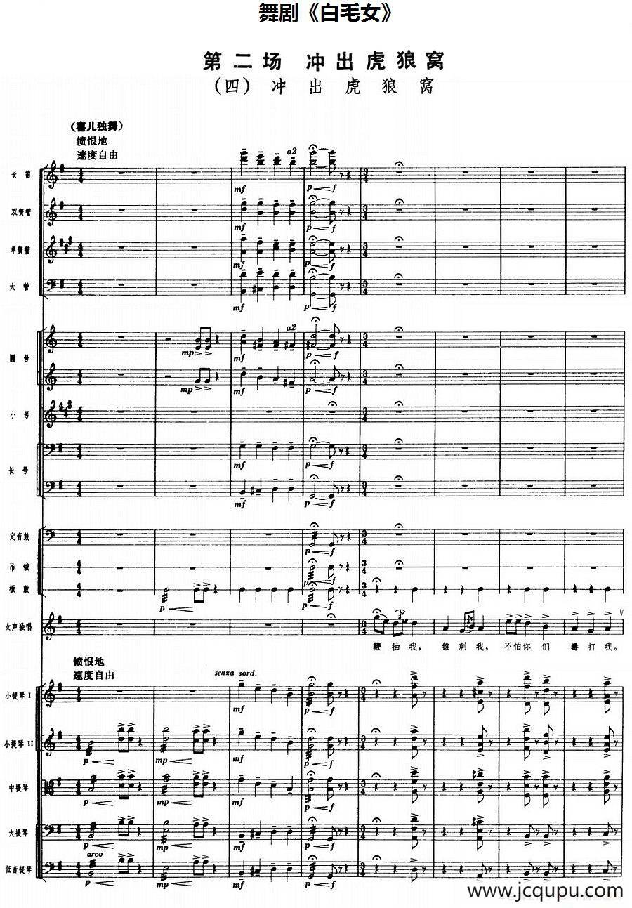舞剧《白毛女》第二场 冲出虎狼窝（四）冲出虎狼窝（总谱）简谱
