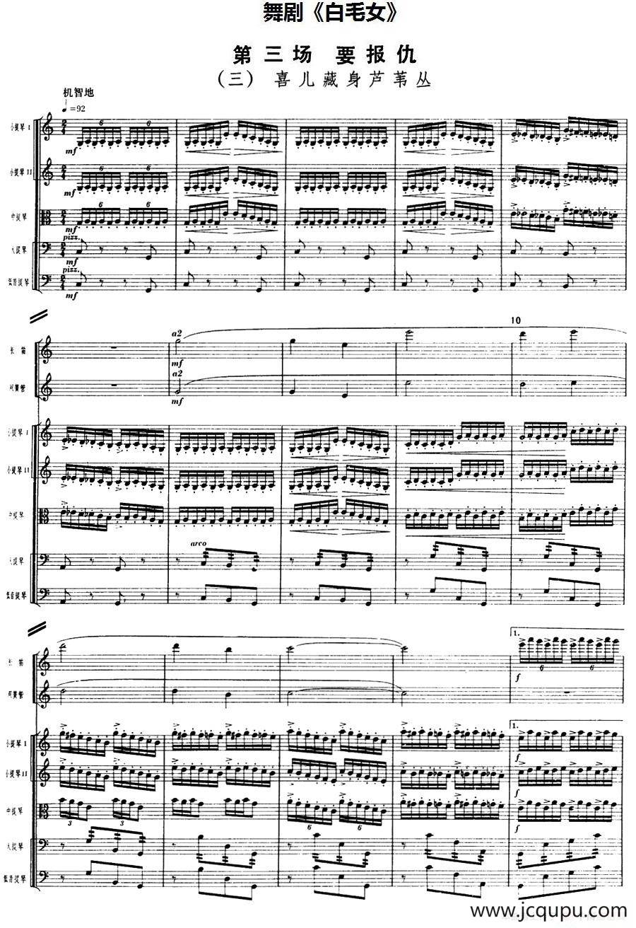 舞剧《白毛女》第三场 要报仇（三）喜儿藏身芦苇丛（总谱）简谱