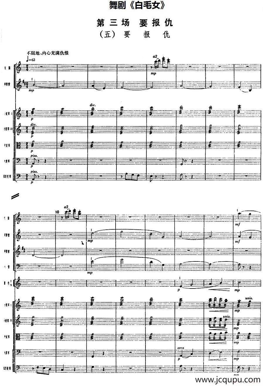 舞剧《白毛女》第三场 要报仇（五）要报仇（总谱）简谱