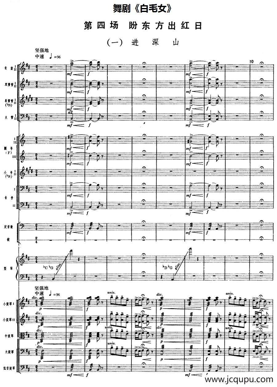 舞剧《白毛女》第四场 盼东方出红日（一）进深山（总谱）简谱