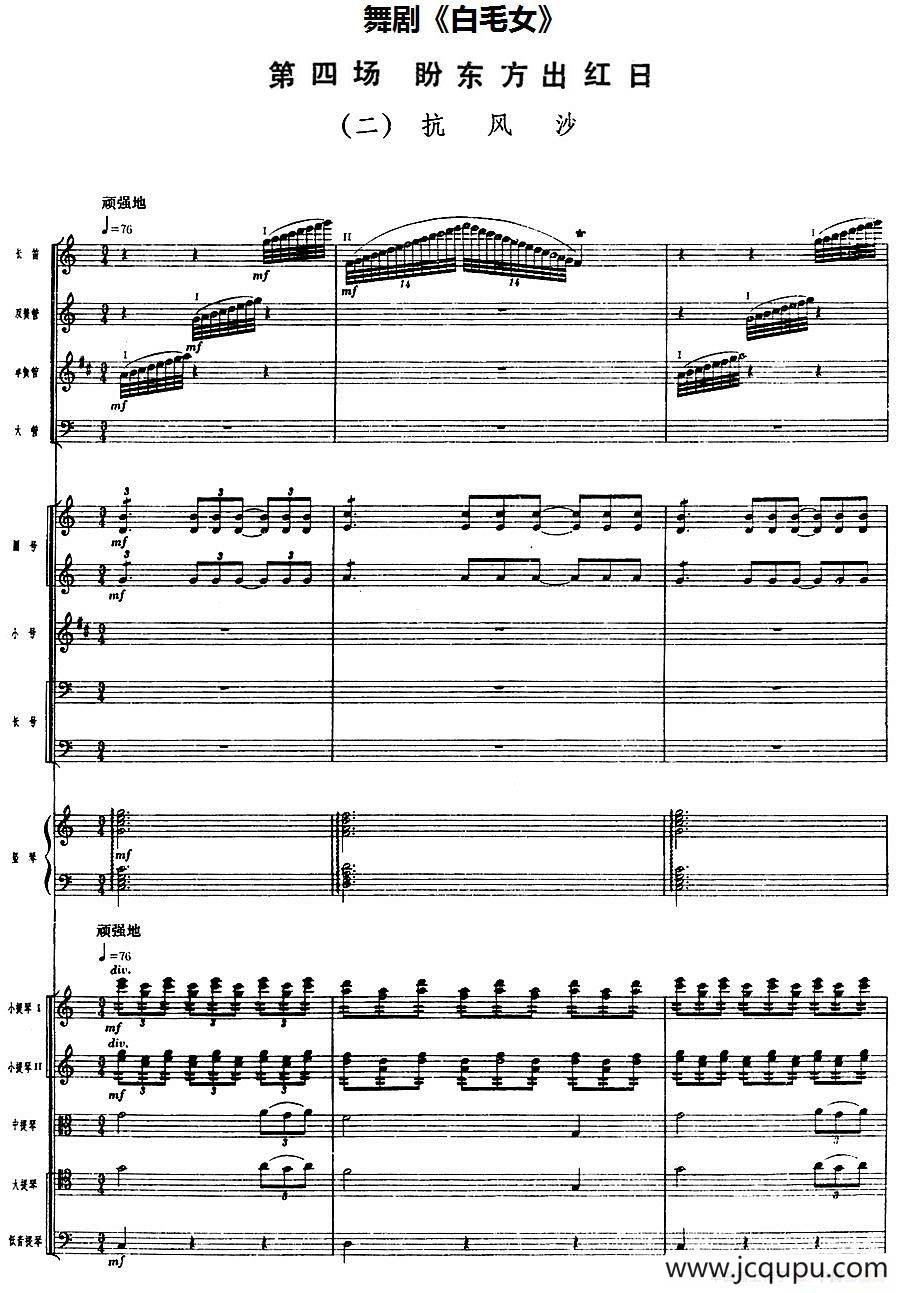 舞剧《白毛女》第四场 盼东方出红日（二）抗风沙（总谱）简谱