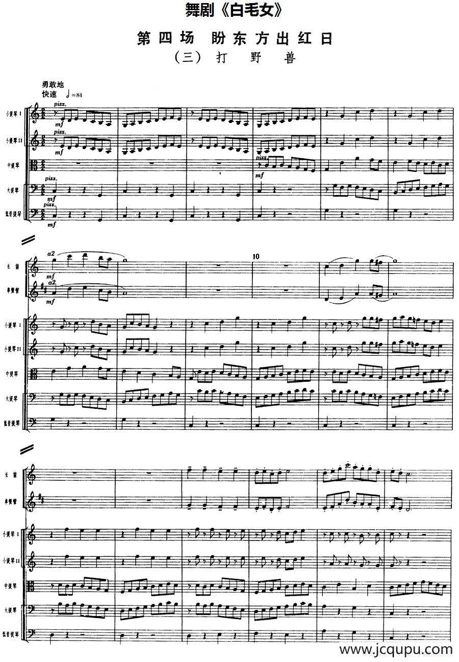 舞剧《白毛女》第四场 盼东方出红日（三）打野兽（总谱）简谱