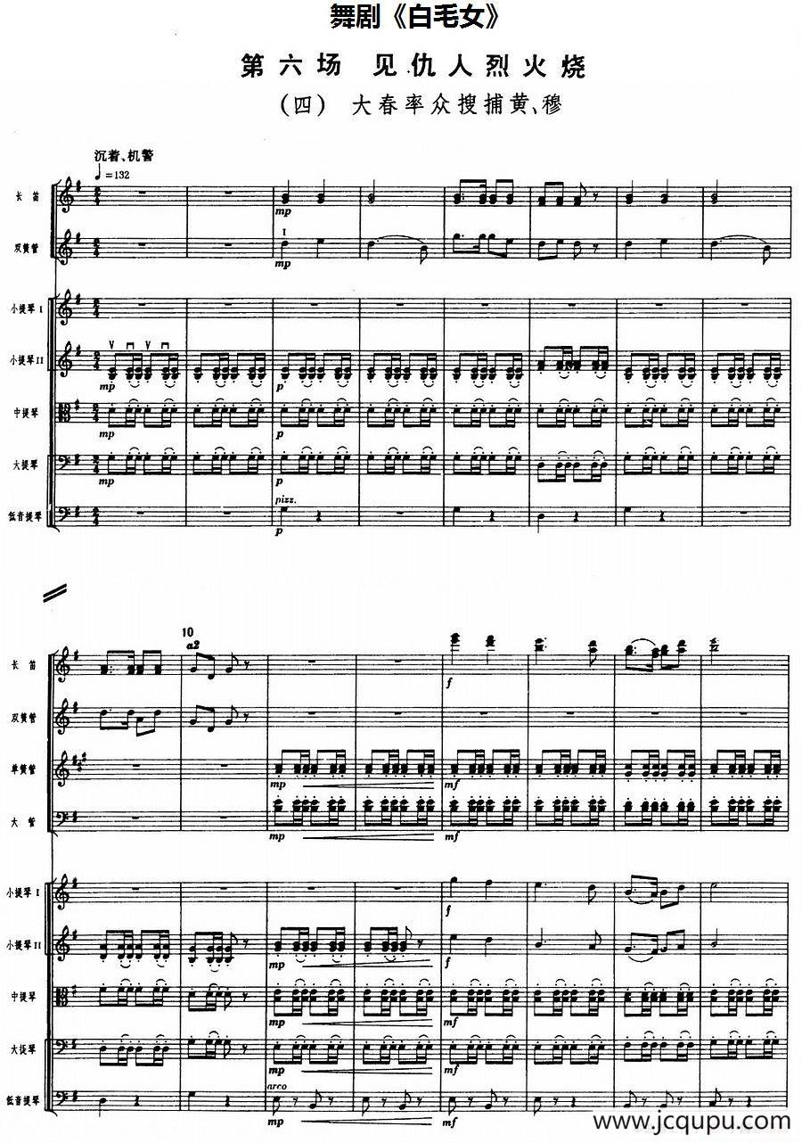 舞剧《白毛女》第六场 见仇人烈火烧（四）大春率众搜捕黄、穆（总谱）简谱