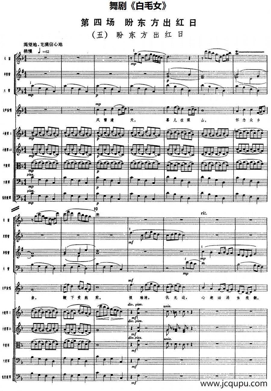 舞剧《白毛女》第四场 盼东方出红日（五）盼东方出红日（总谱）简谱