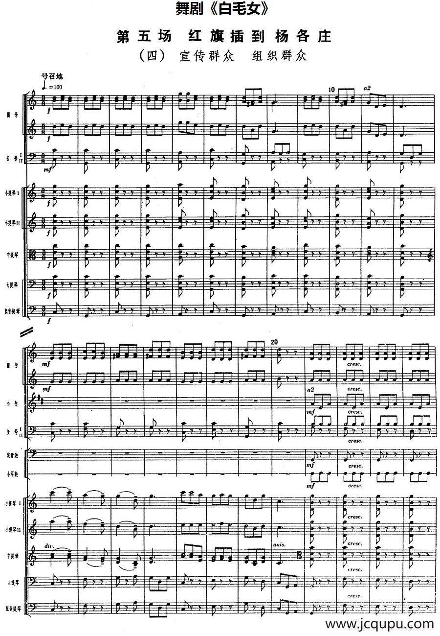 舞剧《白毛女》第五场 红旗插到杨各庄（四）宣传群众 组织群众（总谱）简谱