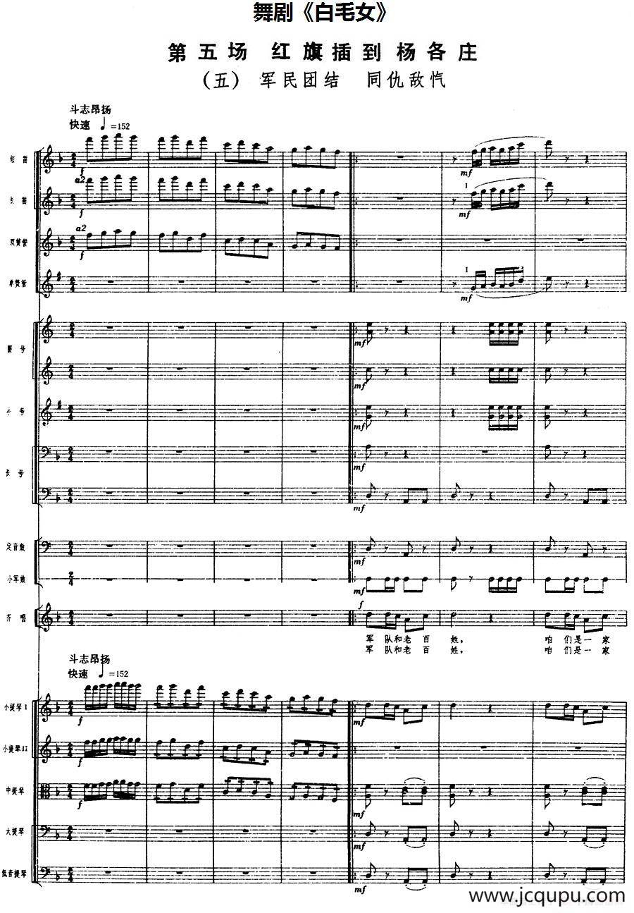 舞剧《白毛女》第五场 红旗插到杨各庄（五）军民团结 同仇敌忾（总谱）简谱