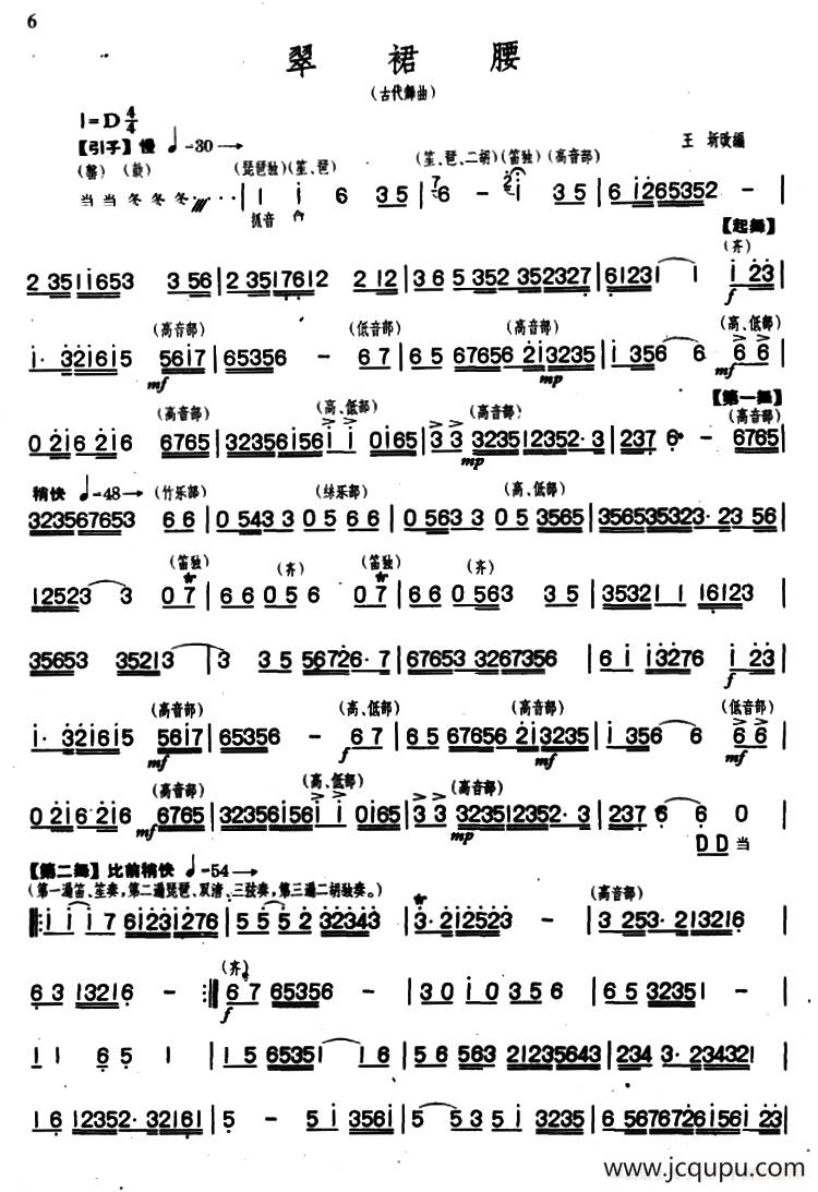 翠裙腰（民乐合奏主旋律谱）简谱