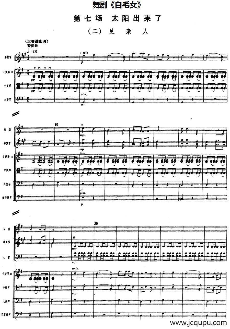 舞剧《白毛女》第七场 太阳出来了（二）见亲人（总谱）简谱