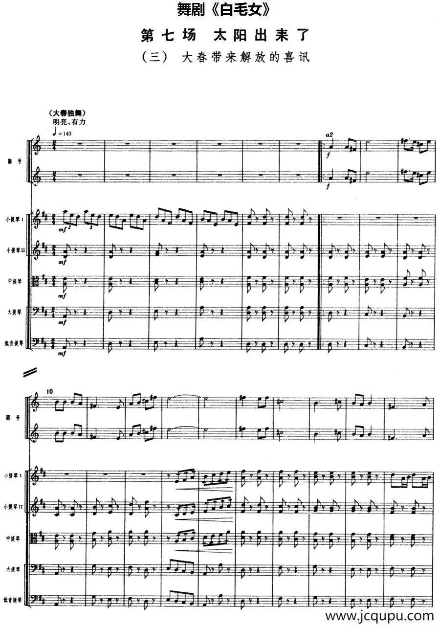 舞剧《白毛女》第七场 太阳出来了（三）大春带来解放的喜讯（总谱）简谱