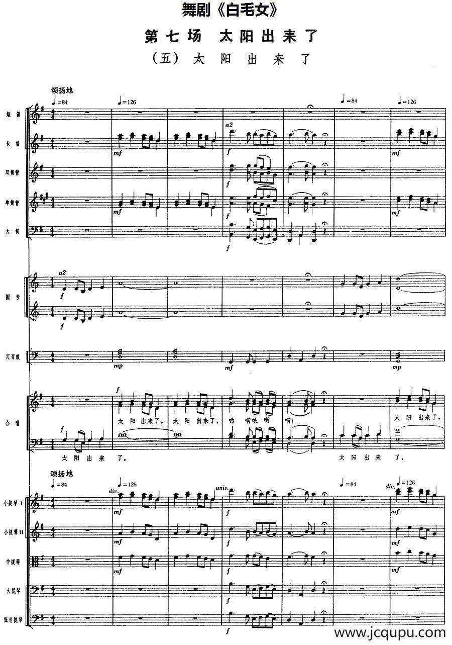 舞剧《白毛女》第七场 太阳出来了（五）太阳出来了（总谱）简谱