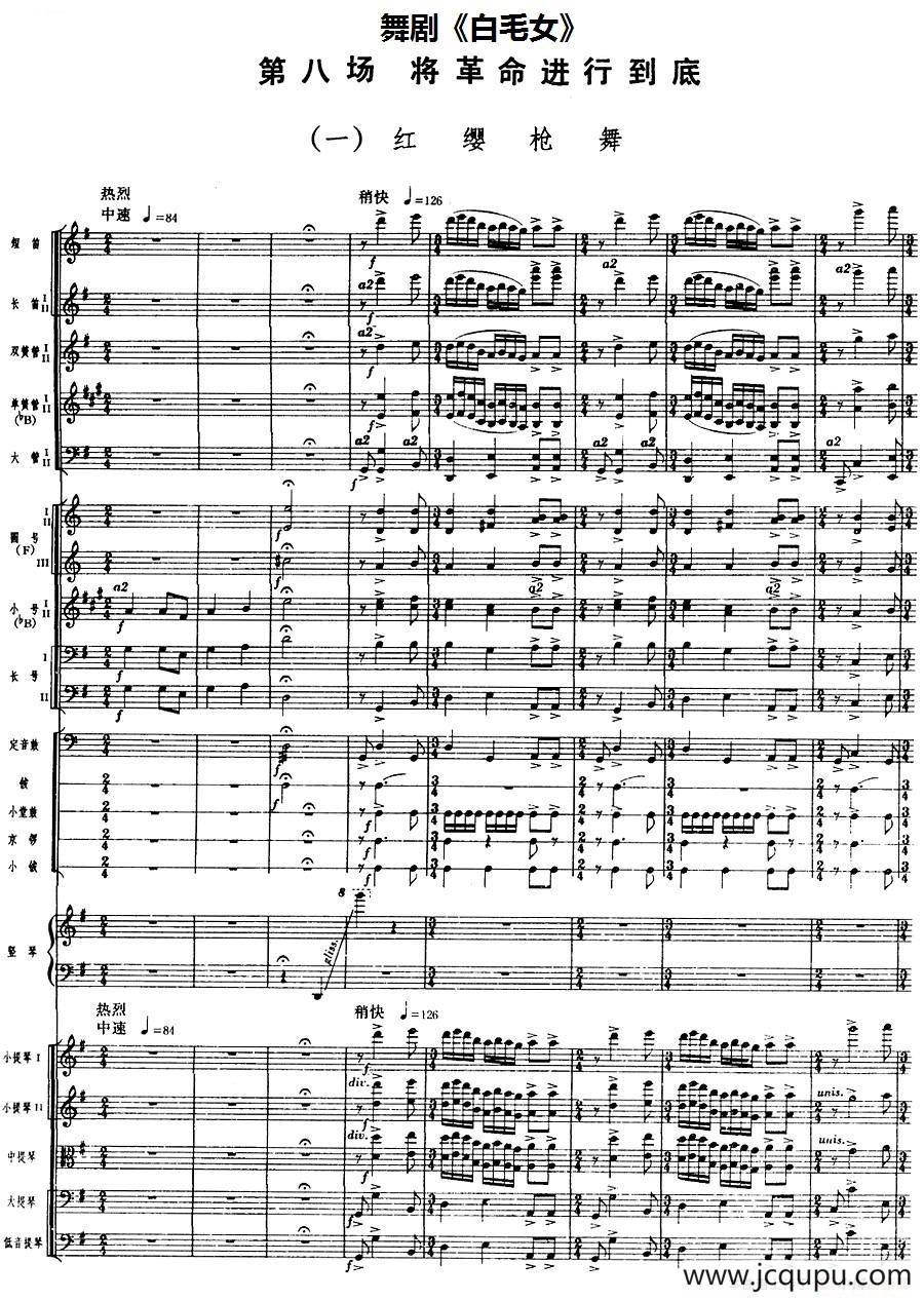 舞剧《白毛女》第八场 将革命进行到底（一）红缨枪舞（总谱）简谱
