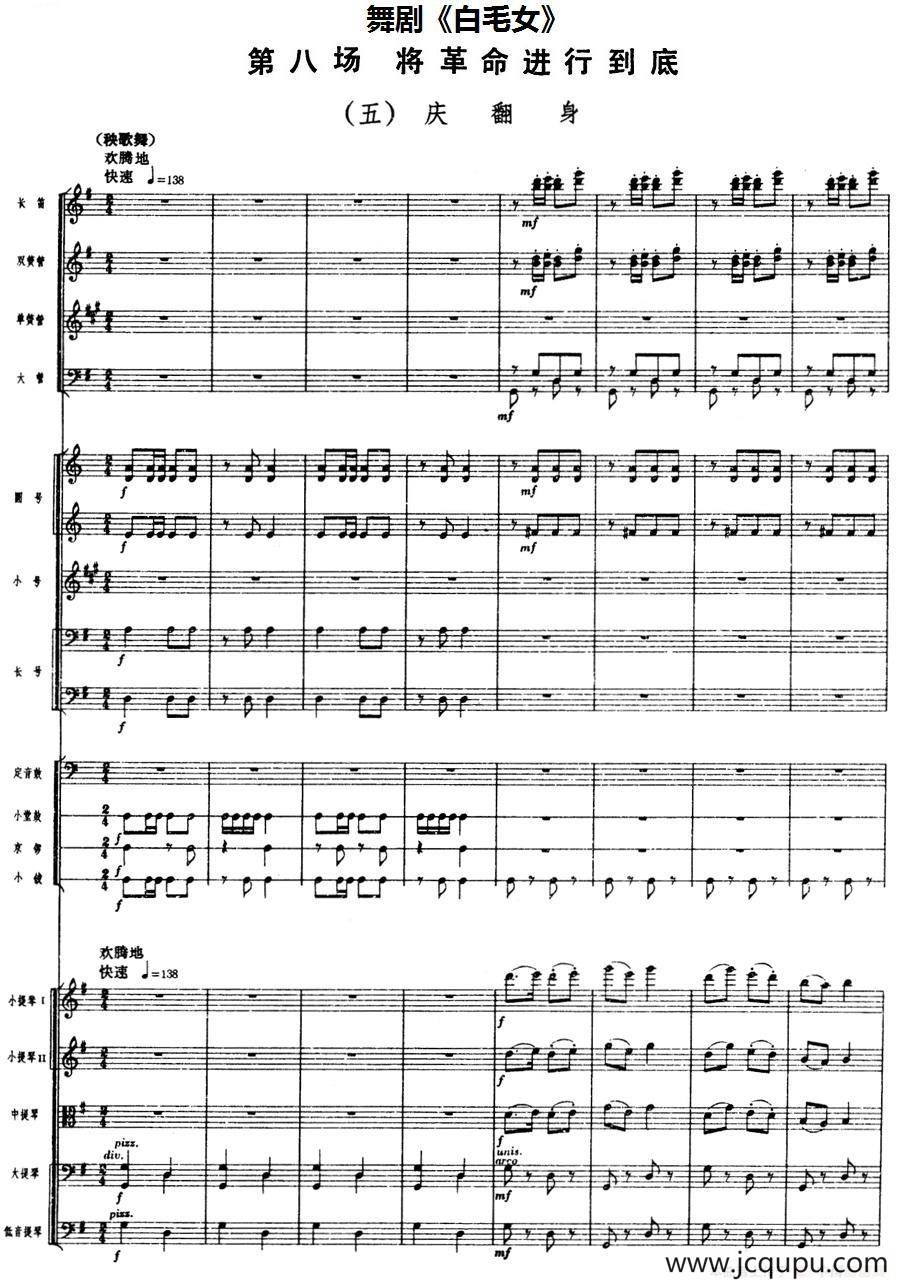 舞剧《白毛女》第八场 将革命进行到底（五）庆翻身（总谱）简谱