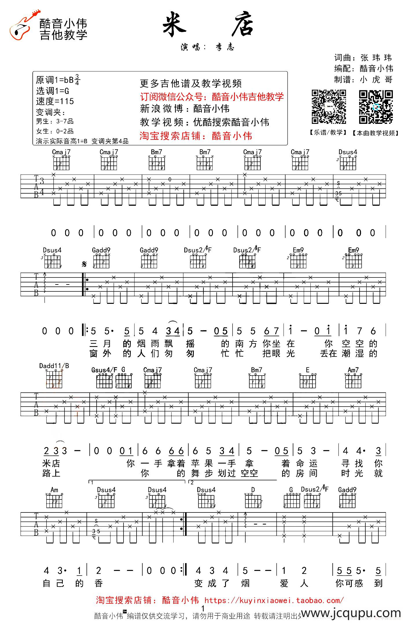 米店（酷音小伟编配版）简谱